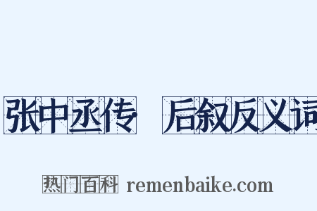 张中丞传·后叙反义词是什么意思的图片